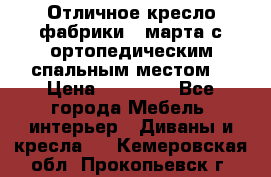 Отличное кресло фабрики 8 марта с ортопедическим спальным местом, › Цена ­ 15 000 - Все города Мебель, интерьер » Диваны и кресла   . Кемеровская обл.,Прокопьевск г.